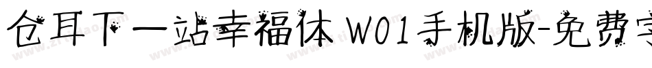 仓耳下一站幸福体 W01手机版字体转换
